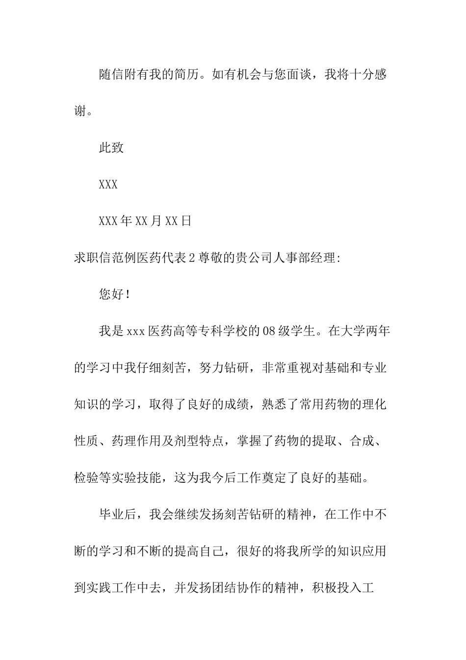 求职信范例医药代表_第2页