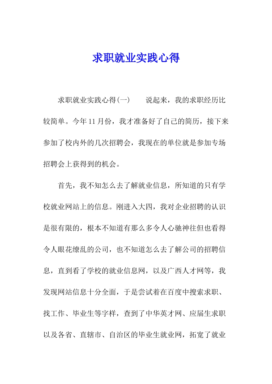 求职就业实践心得_第1页