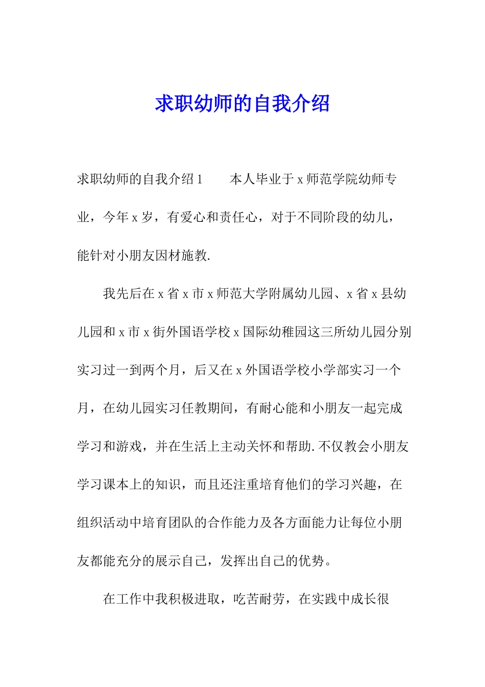 求职幼师的自我介绍_第1页