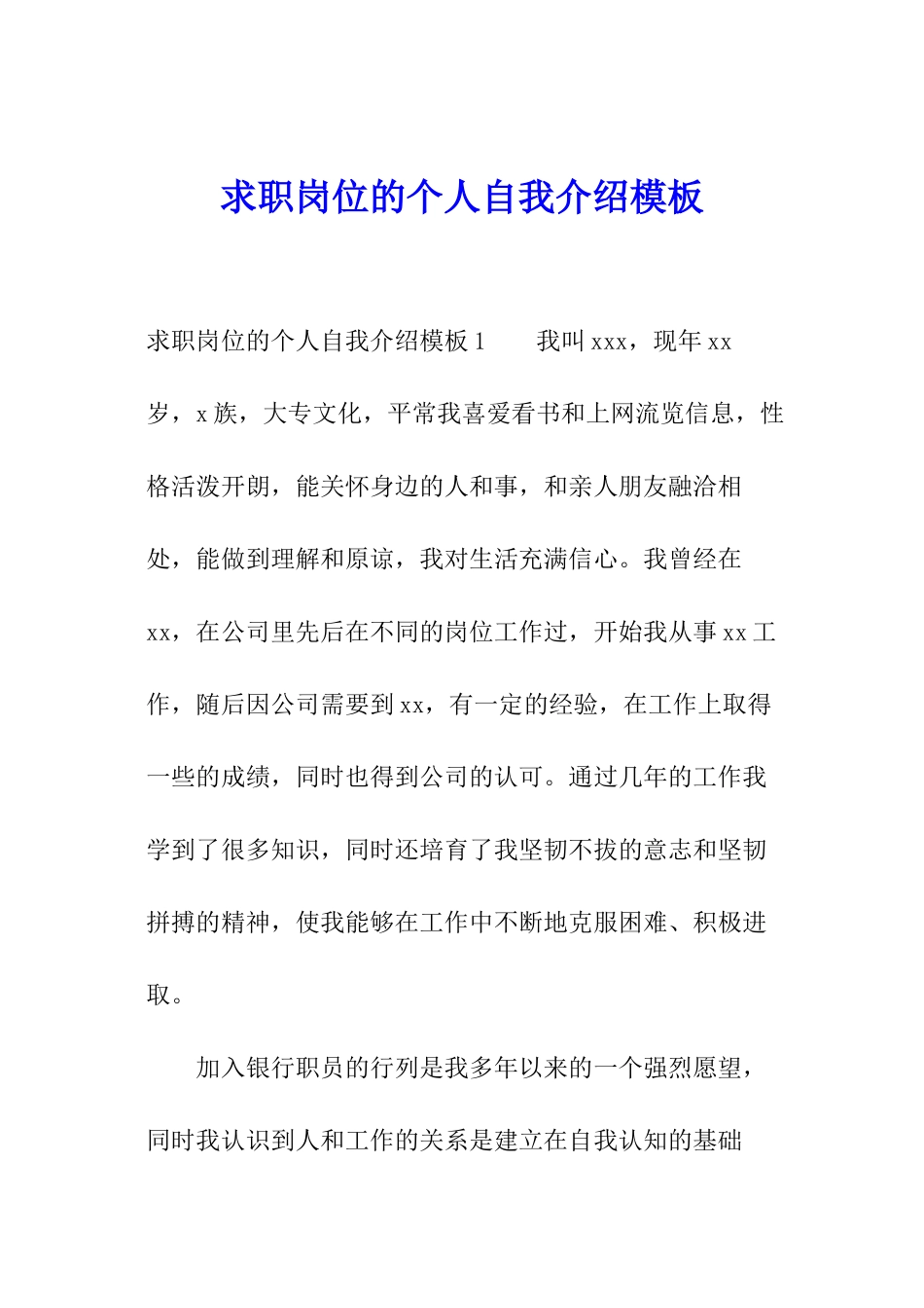 求职岗位的个人自我介绍模板_第1页