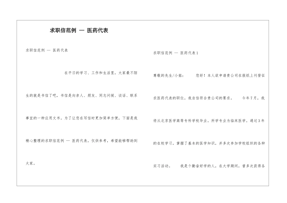 求职信范例-—-医药代表_第1页