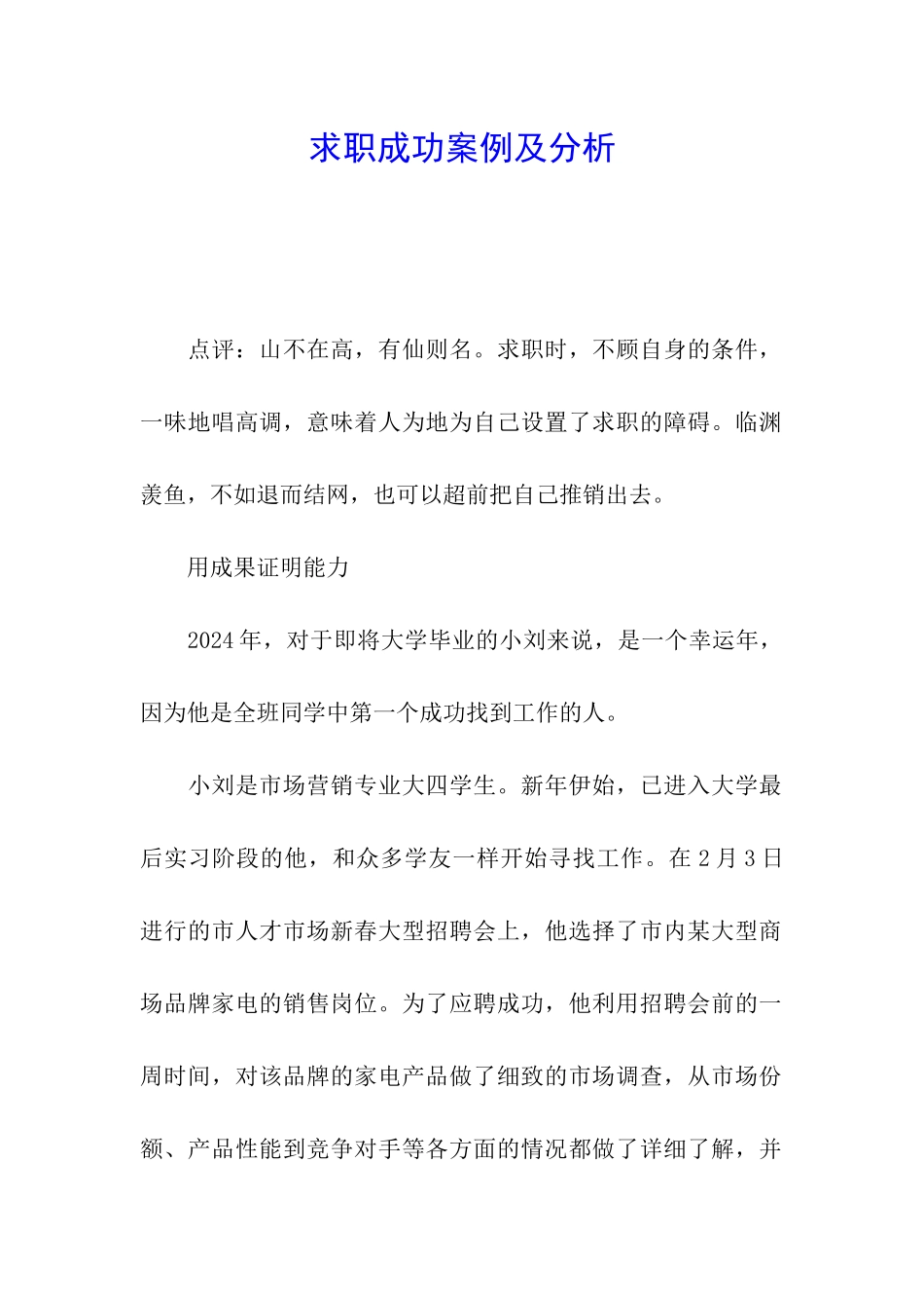 求职成功案例及分析_第1页