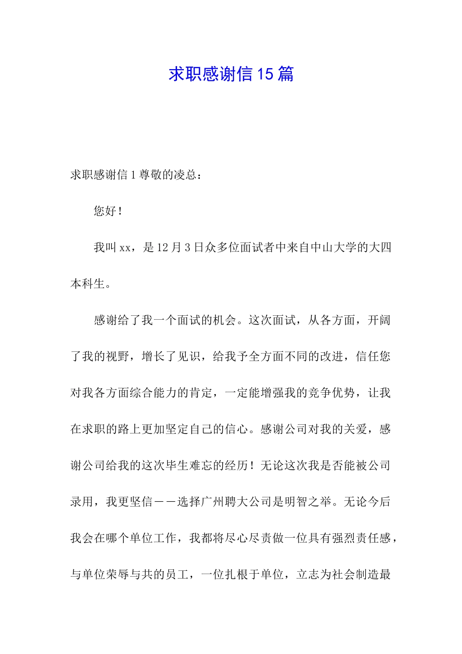 求职感谢信15篇_第1页