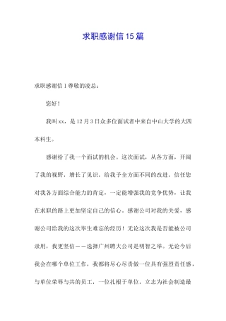 求职感谢信15篇
