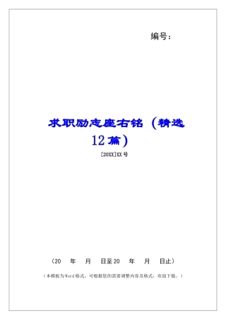 求职励志座右铭-