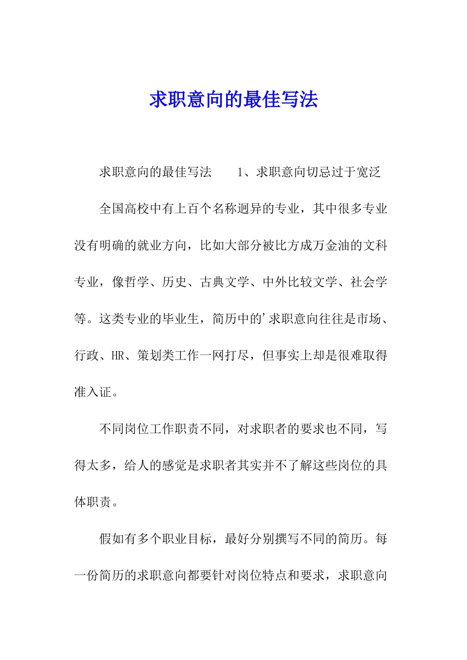 求职意向的最佳写法_第1页