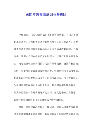 求职应聘谨慎培训收费陷阱
