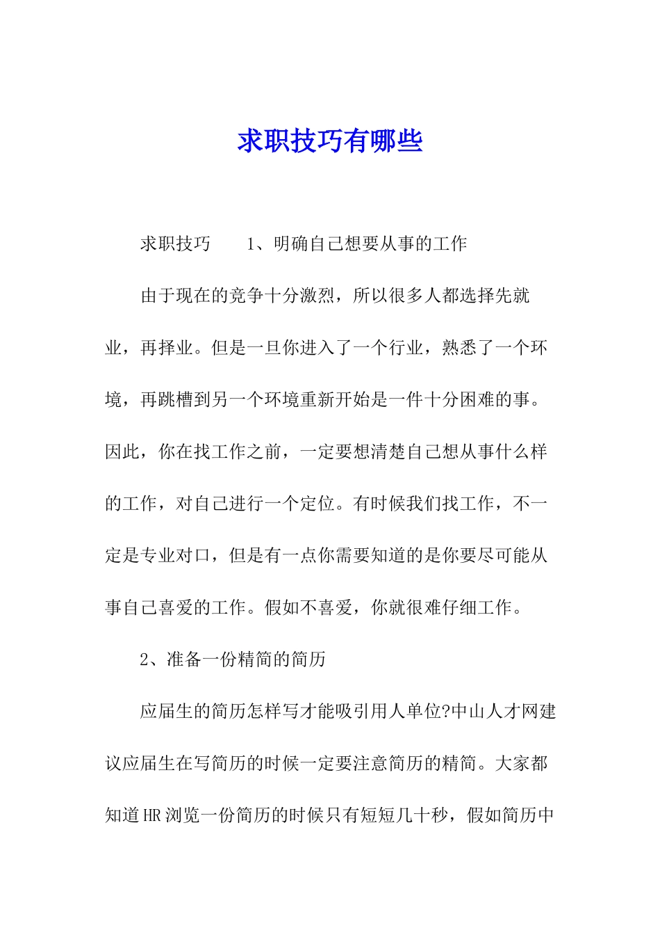 求职技巧有哪些_第1页