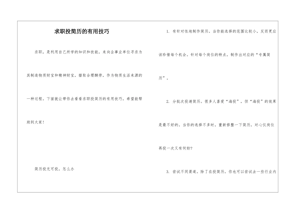 求职投简历的实用技巧_第1页
