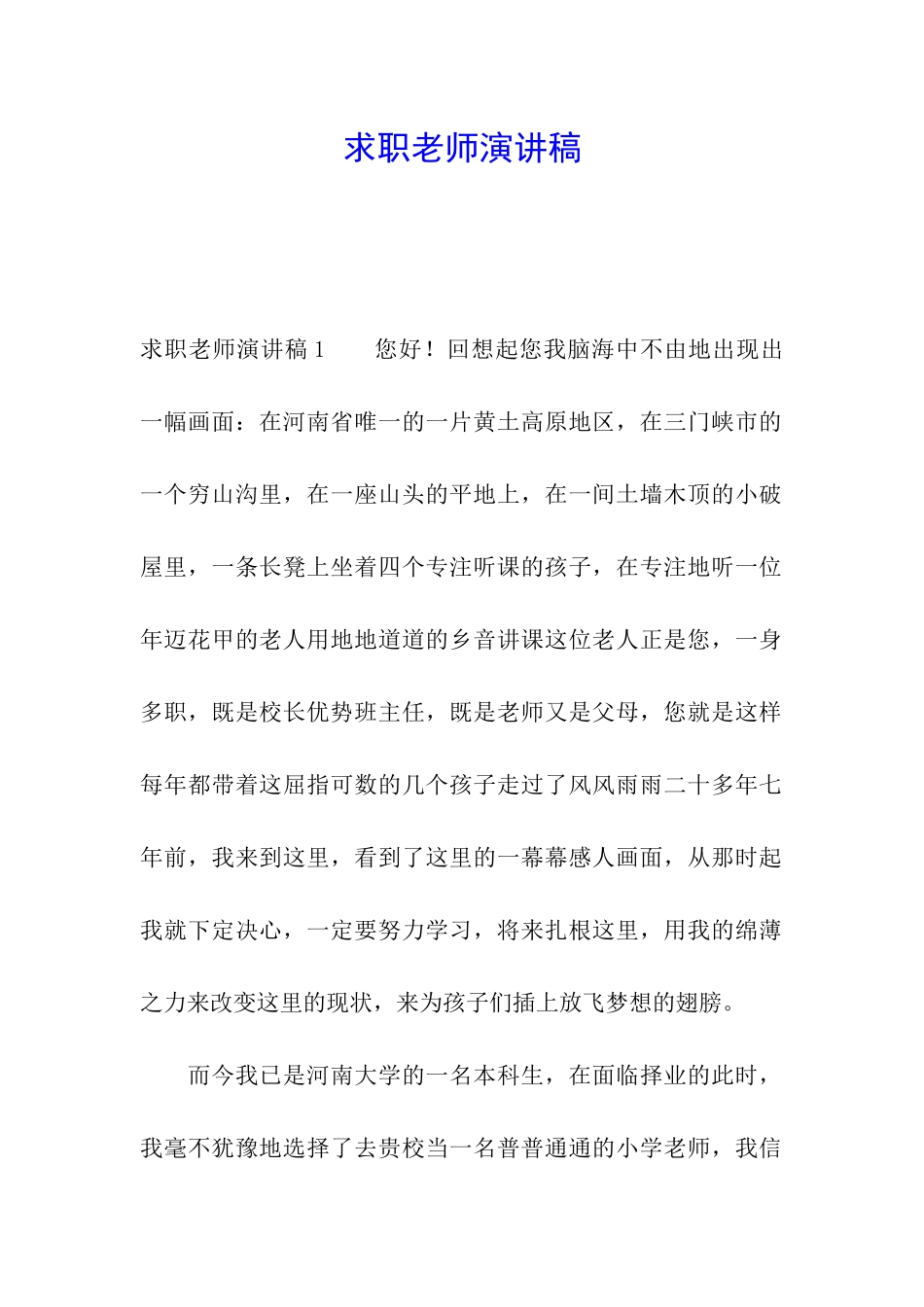 求职教师演讲稿_第1页