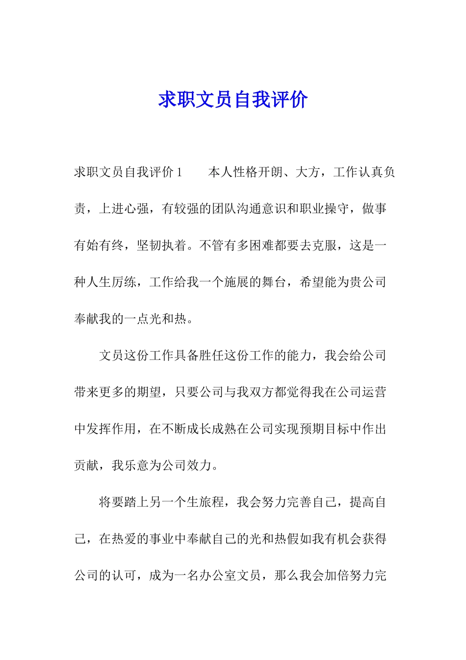 求职文员自我评价_第1页