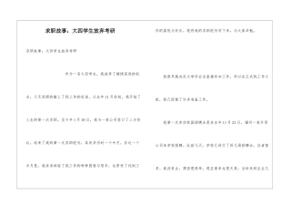 求职故事：大四学生放弃考研