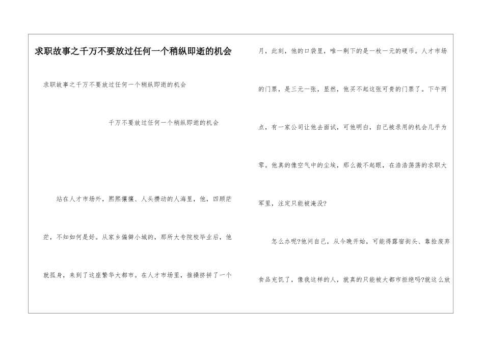 求职故事之千万不要放过任何一个稍纵即逝的机会_第1页