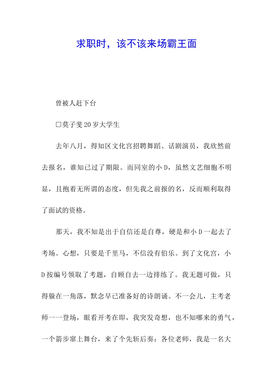 求职时-该不该来场霸王面_第1页