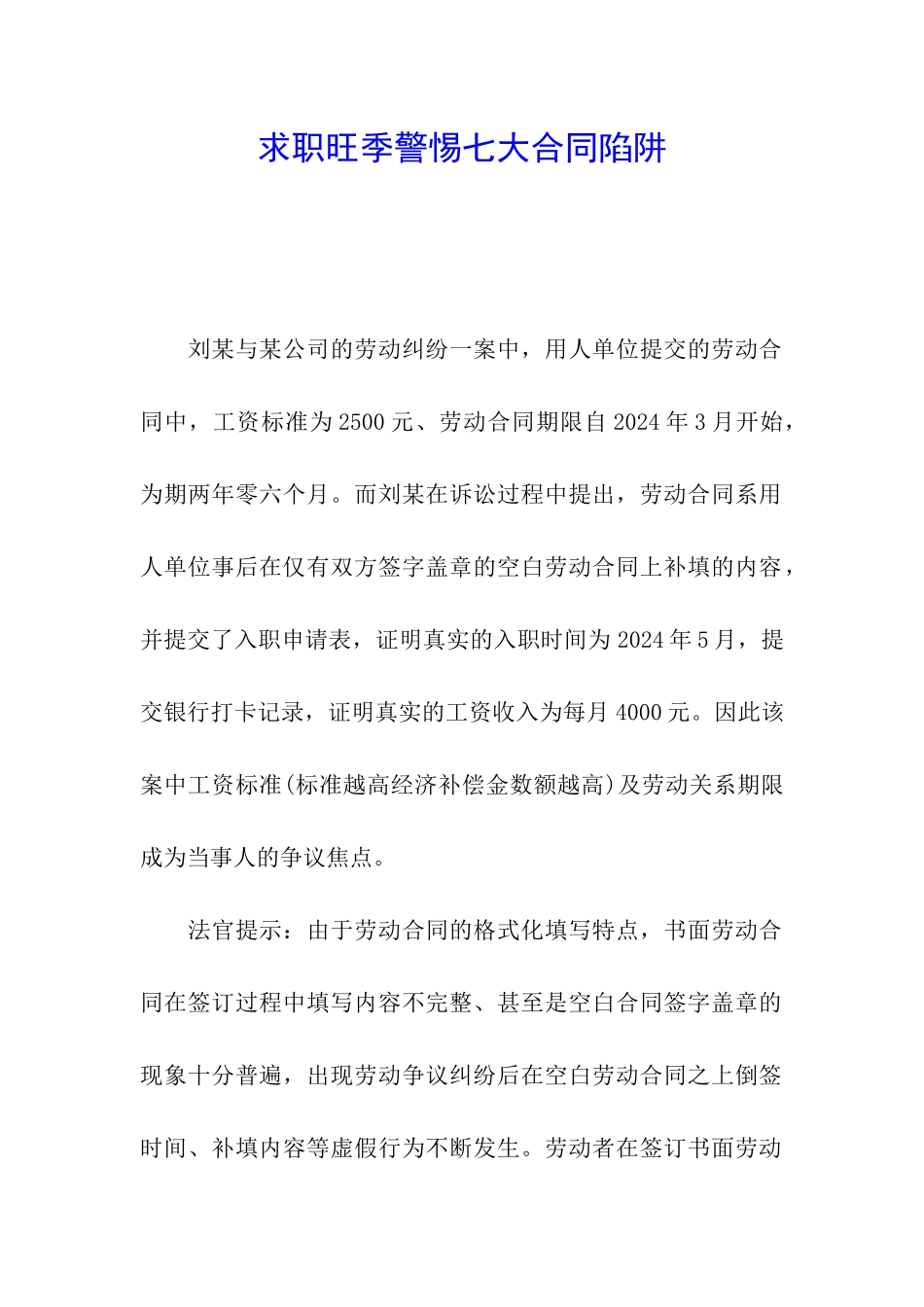 求职旺季警惕七大合同陷阱_第1页