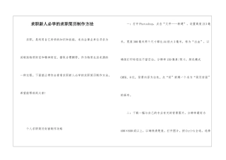 求职新人必学的求职简历制作方法