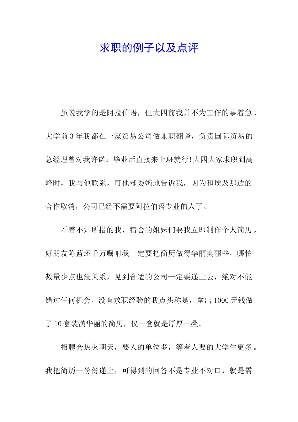 求职的例子以及点评_第1页
