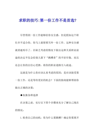 求职的技巧-第一份工作不是首选-
