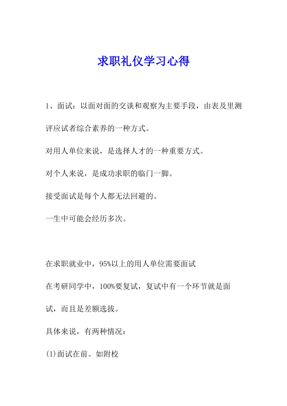 求职礼仪学习心得_第1页