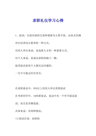求职礼仪学习心得