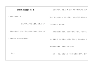 求职简历自我评价5篇