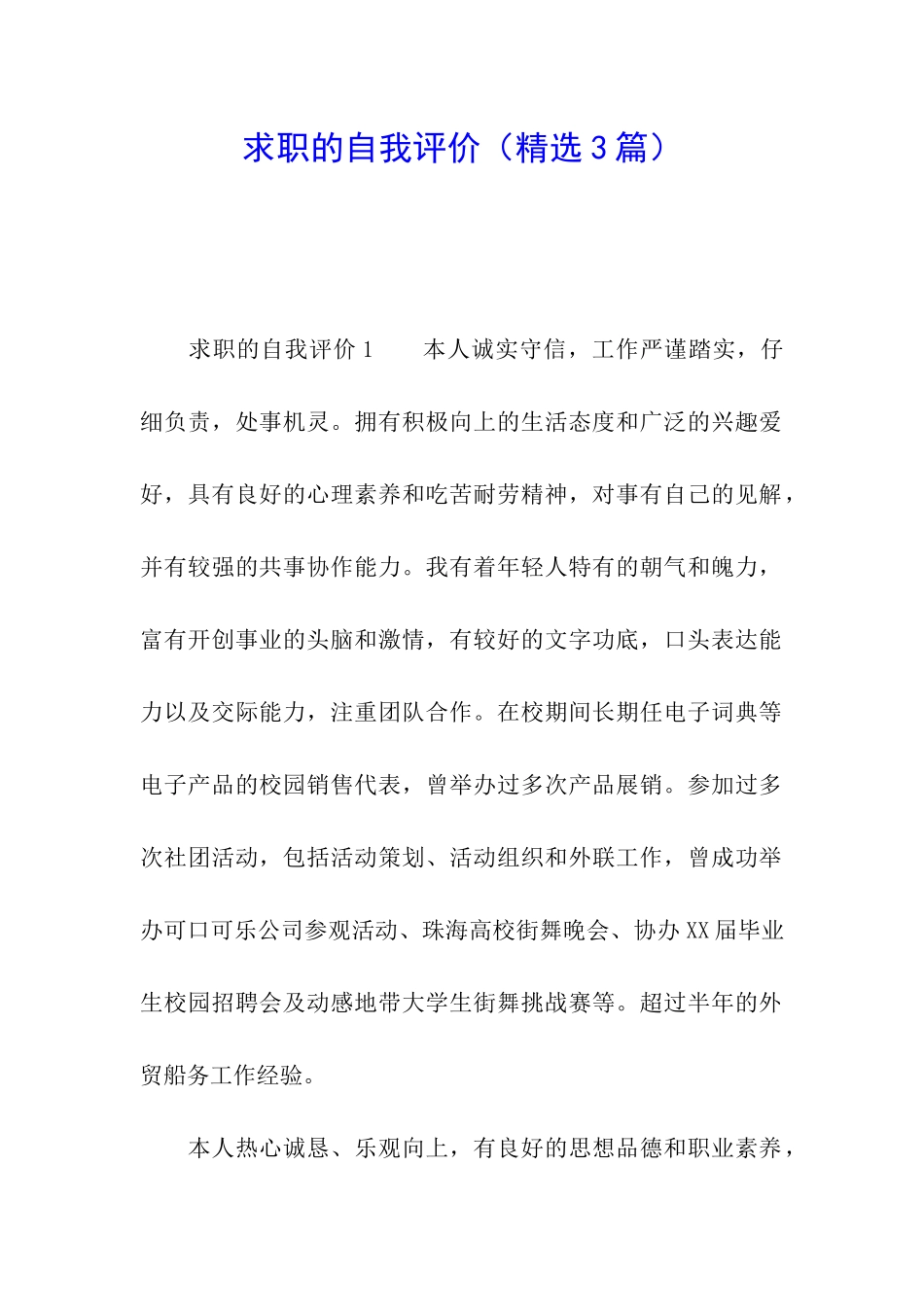 求职的自我评价_第1页