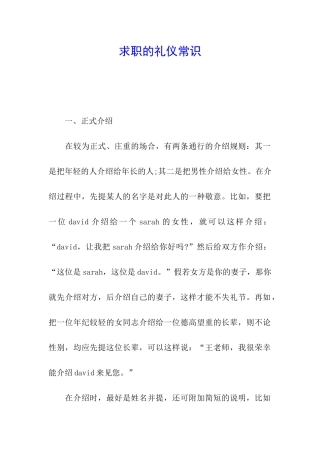 求职的礼仪常识