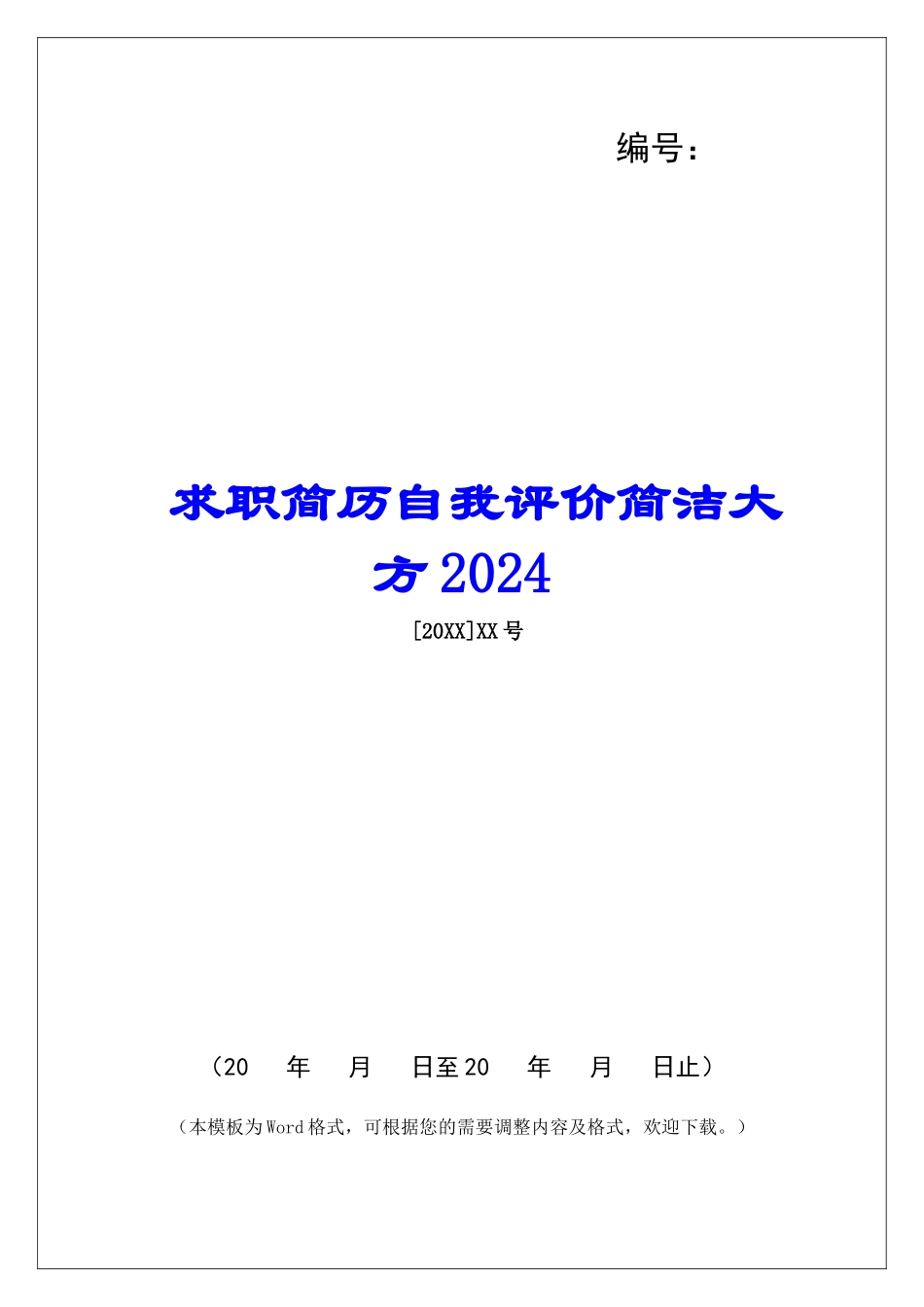 求职简历自我评价简洁大方2024-_第1页