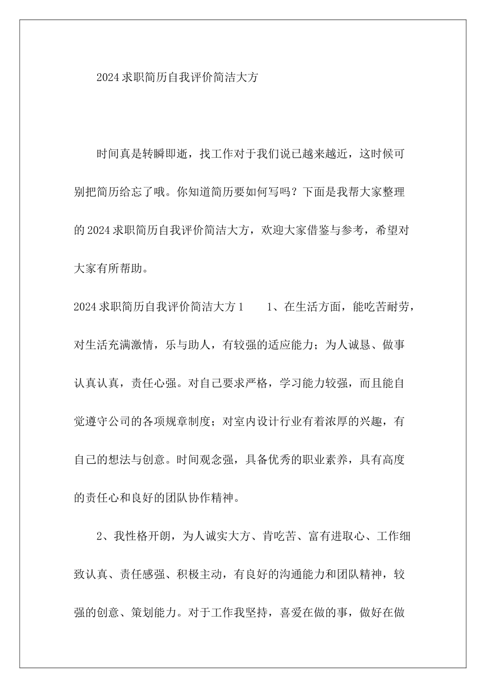 求职简历自我评价简洁大方2024-_第2页