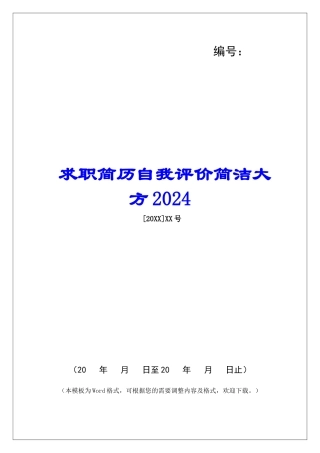 求职简历自我评价简洁大方2024-