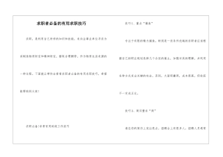求职者必备的实用求职技巧