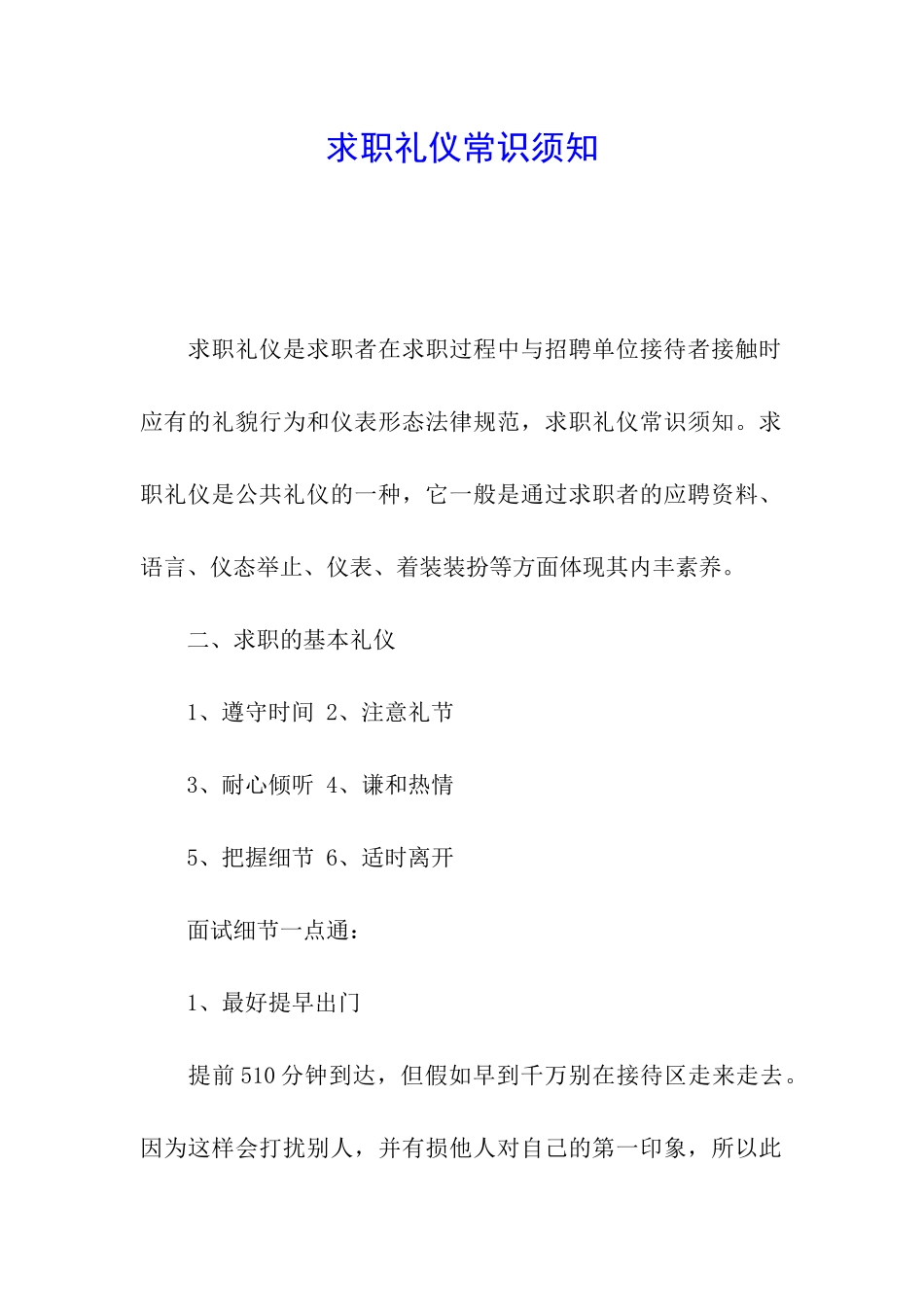 求职礼仪常识须知_第1页