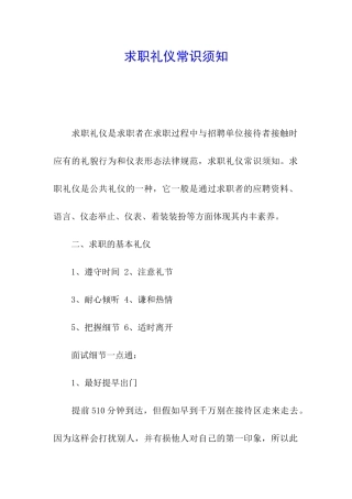 求职礼仪常识须知