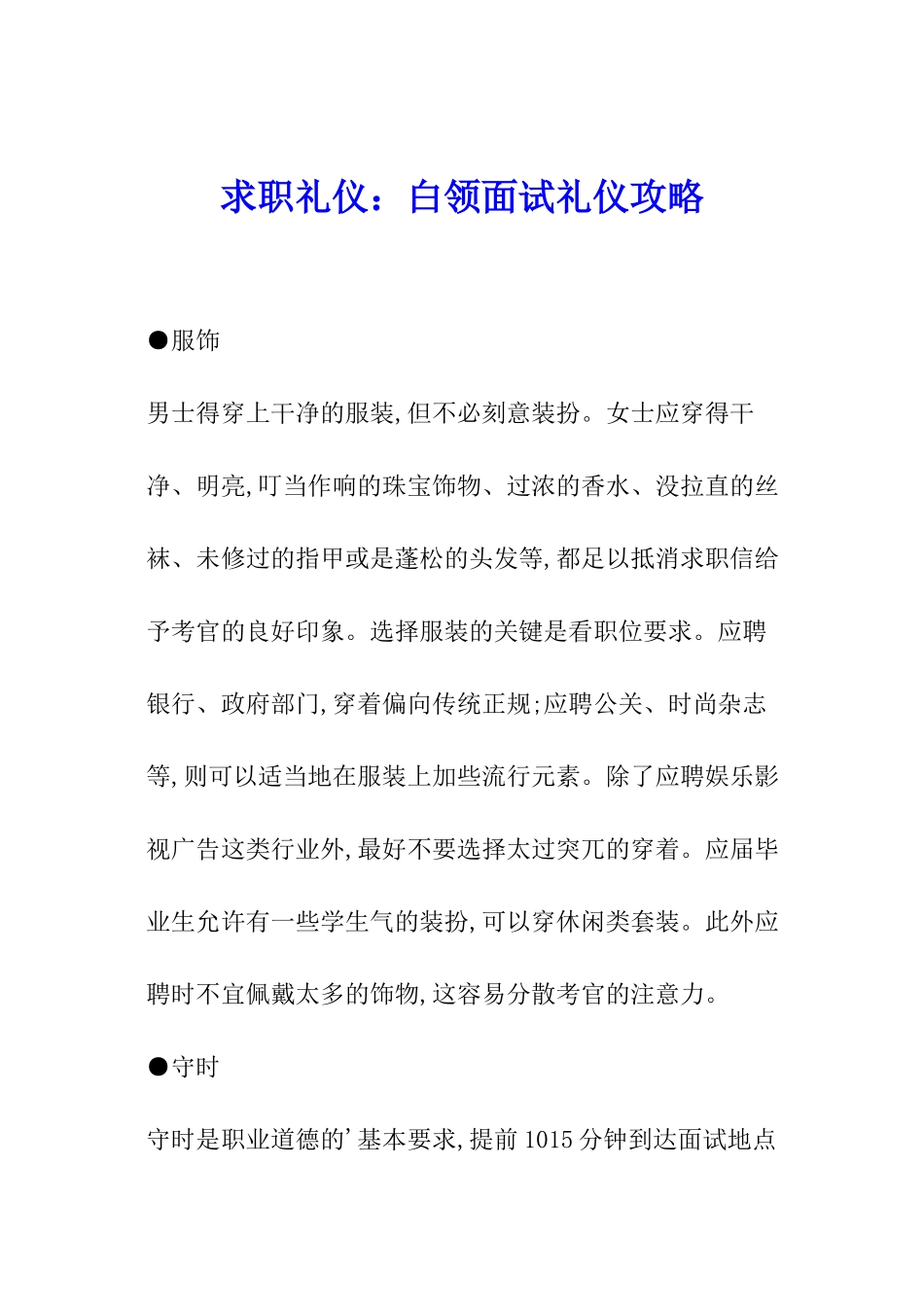求职礼仪：白领面试礼仪攻略_第1页
