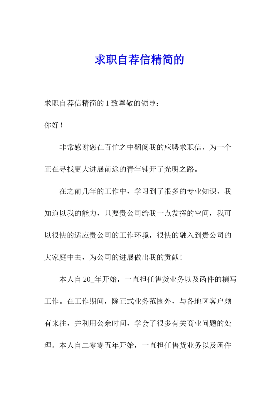 求职自荐信精简的_第1页