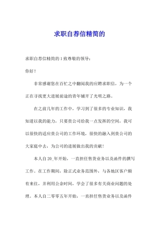 求职自荐信精简的