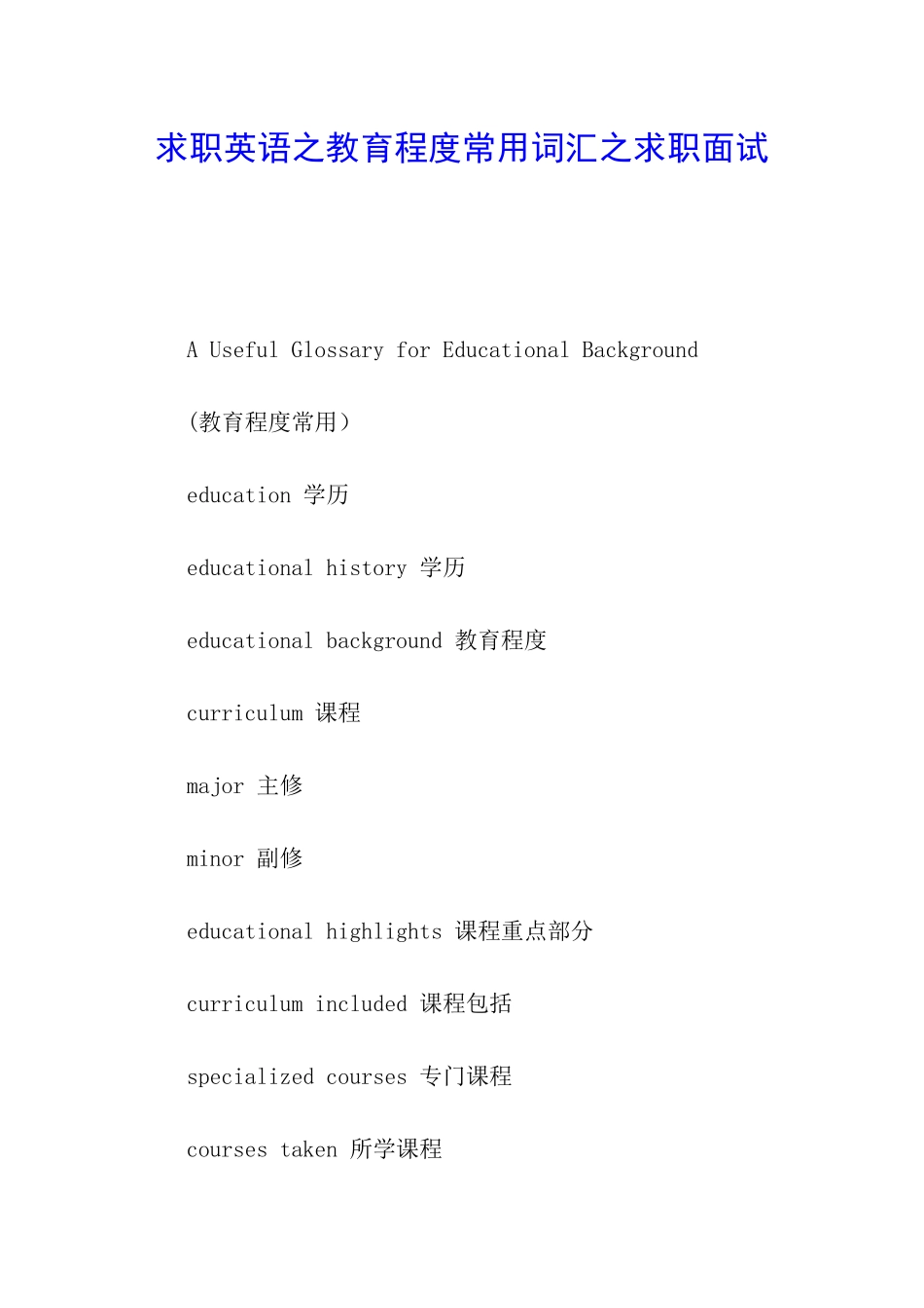 求职英语之教育程度常用词汇之求职面试_第1页