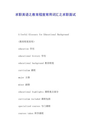 求职英语之教育程度常用词汇之求职面试