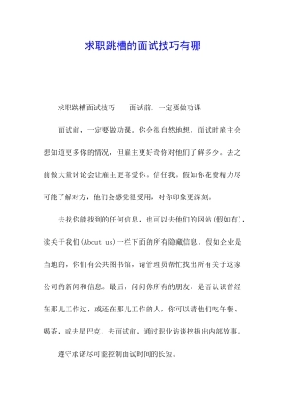 求职跳槽的面试技巧有哪
