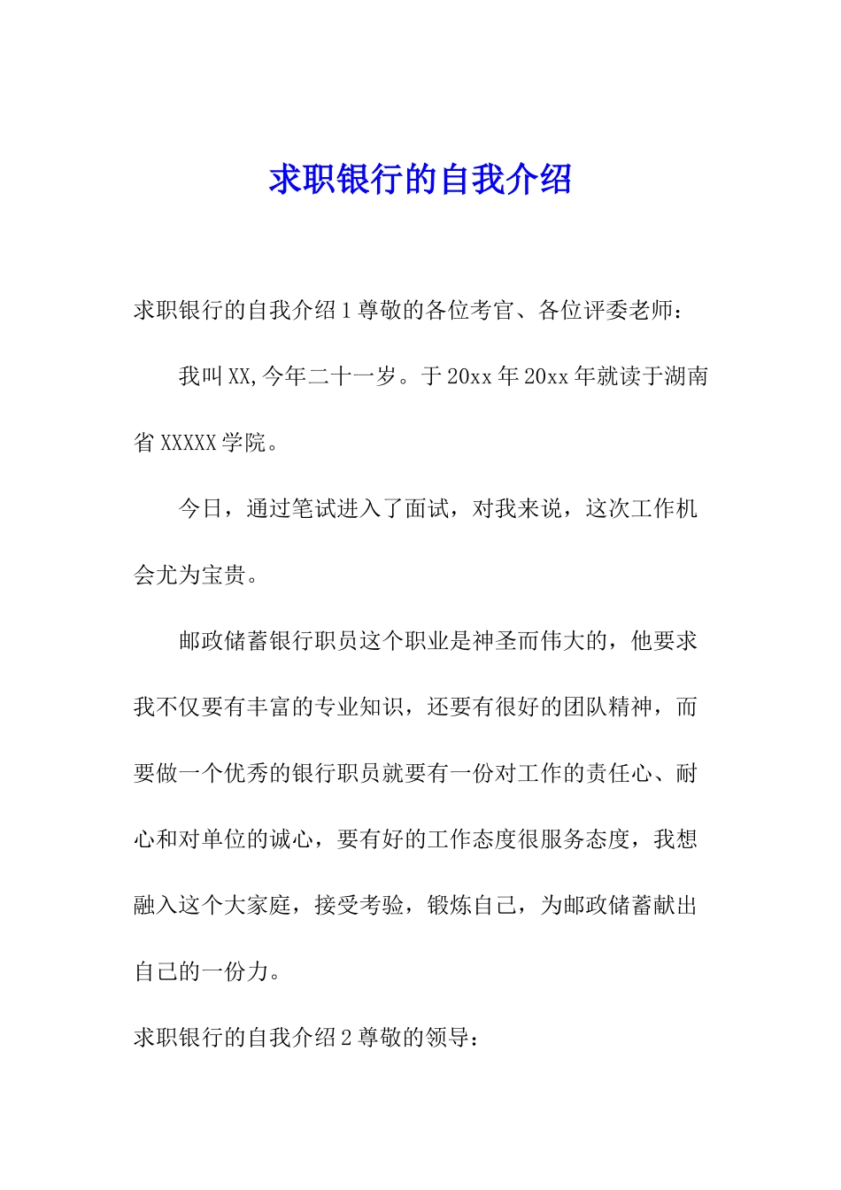 求职银行的自我介绍_第1页