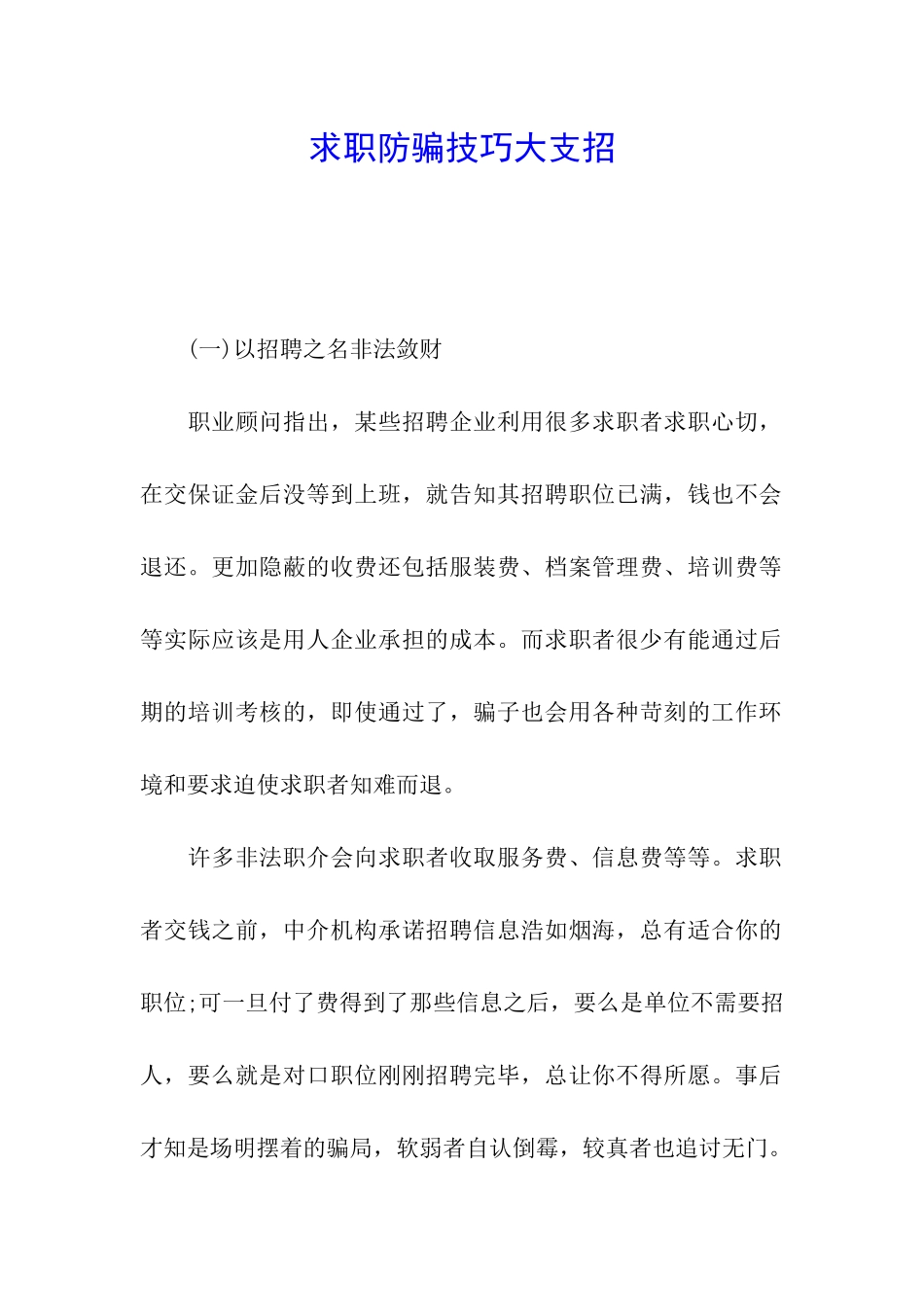 求职防骗技巧大支招_第1页