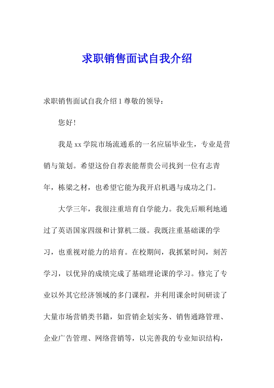 求职销售面试自我介绍_第1页