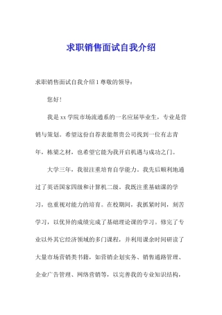 求职销售面试自我介绍