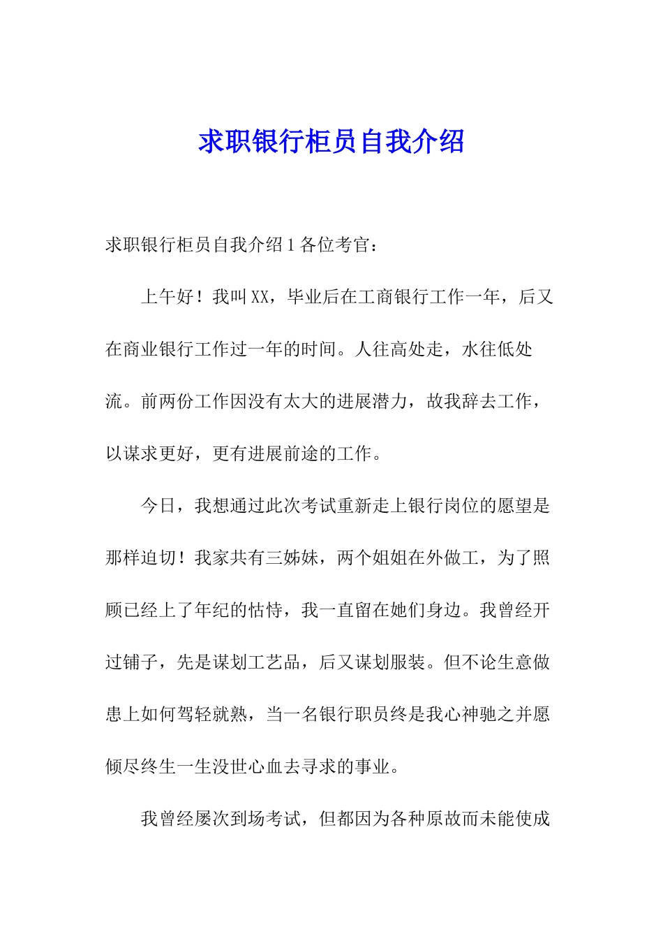 求职银行柜员自我介绍_第1页