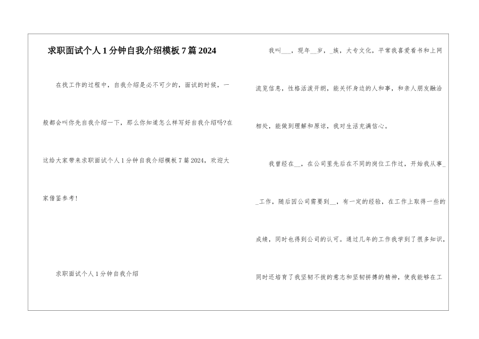 求职面试个人1分钟自我介绍模板7篇2024_第1页