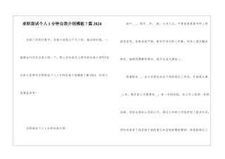 求职面试个人1分钟自我介绍模板7篇2024