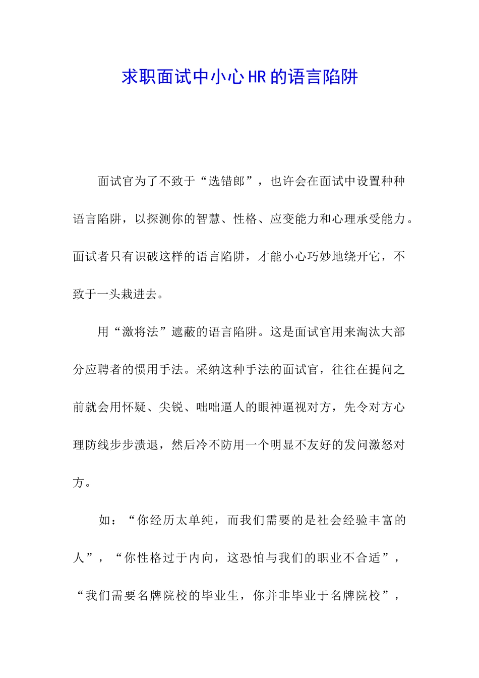 求职面试中小心HR的语言陷阱_第1页