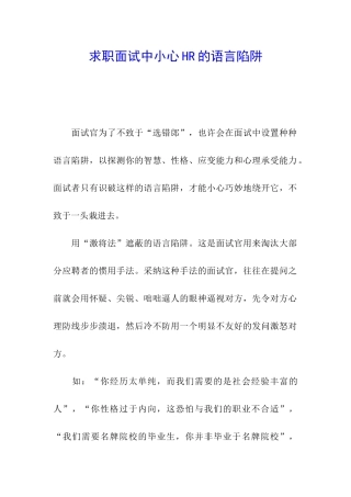 求职面试中小心HR的语言陷阱
