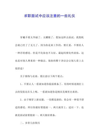 求职面试中应该注意的一些礼仪