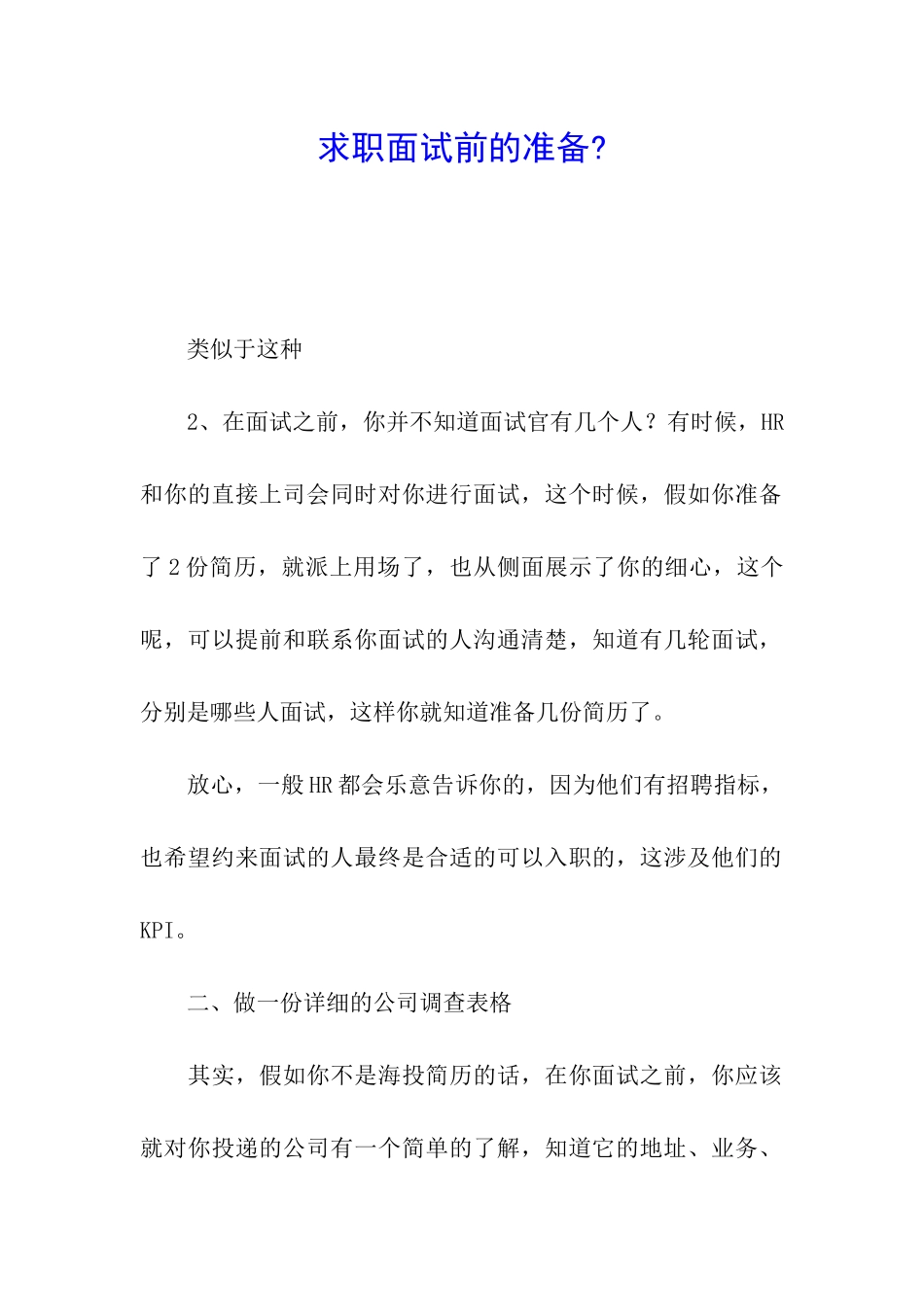 求职面试前的准备-_第1页